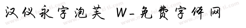 汉仪永字泡芙 W字体转换